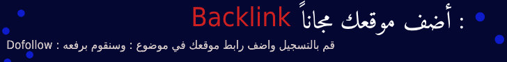 منتديات باك لينك .. باك لينك مجاني . اضف موقعك  - https://backlinks.ahlamontada.com