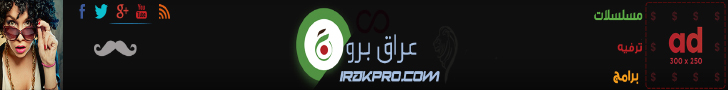 موقع افلام مسلسلات دعم فني 24 ساعة عراق برو اكبر موقع عربي متخصص في مجال المسلسلات - http://www.irakpro.com/ar.htm