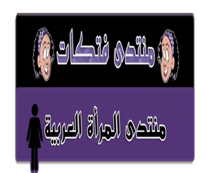 منتدى فتكات منتدى المرأة العربية الاول فى الشرق الاوسط - https://bapal.net/