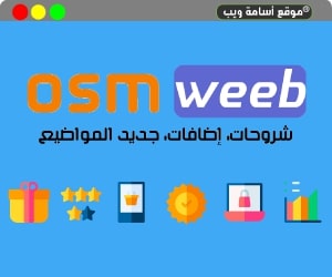 تقنية، إضافات، حصريات، مجانيات، موقع أسامة ويب - https://www.osmweeb.com