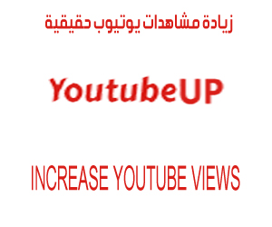 INCREASE YOUTUBE VIEWS
زيادة مشاهدات فيديو اليوتيوب حقيقية  - https://www.youtubeup.xyz/