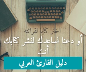 مرحبا أيها المثقف! اختر كتابا لقرائته، أو دعنا نساعدك لنشر كتابك أنت - http://arabreaderguide.blogspot.com/