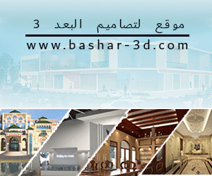 موقع يهتم بالتصاميم ثلاثية الأبعاد وكل ما له علاقة ببرامج التصميم بالاضافة لمدونة ثقافية - https://www.bashar-3d.com