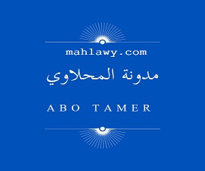"المحلاوي "مدونة عربية ثقافية اسلامية أحدث المواضيع والمقالات كتب وصور وفيديوهات - https://mahlawy.com/