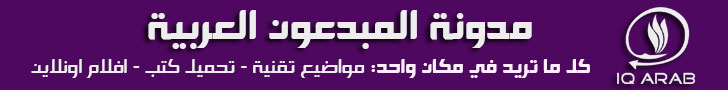مدونة المبدعون العربية : كل ما تريد في مكان واحد: مواضيع تقنية - تحميل كتب - افلام اونلاين - http://iqarab.blogspot.com
