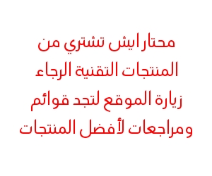 محتار ايش تشتري من المنتجات التقنية الرجاء زيارة الموقع لتجد قوائم ومراجعات لأفضل المنتجات - https://www.huntertechno.com/