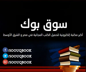 أكبر مكتبة لتحميل الكتب الإلكترونية في مصر والشرق الأوسط! - https://soouqbook.blogspot.com.eg/