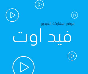 فيد اوت منصة عربية لمشاركة مقاطع الفيديو المميزة والاكثر مشاهدة على الشبكات الاجتماعية - https://feedout.net