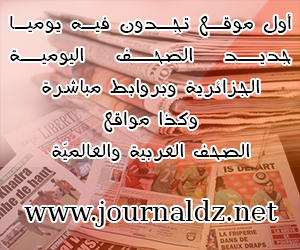 أول موقع تجدون فيه يوميا جديد الصحف الجزائرية، وروابط مواقع الصحف العربية والعالمية . - http://journaldz.net/