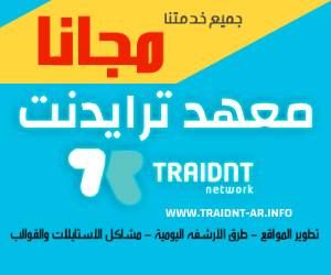 معهد عربي إلكتروني لدروس التجارة الاكترونية وممارستها و لدعم المواقع و المنتديات العربية  - https://www.traidnt-ar.com/