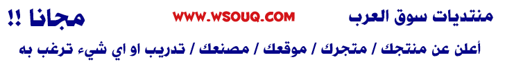منتديات سوق العرب الاعلانية: اعلن عن منتجك / متجرك / نشاطك مجانا - http://wsouq.com/vb